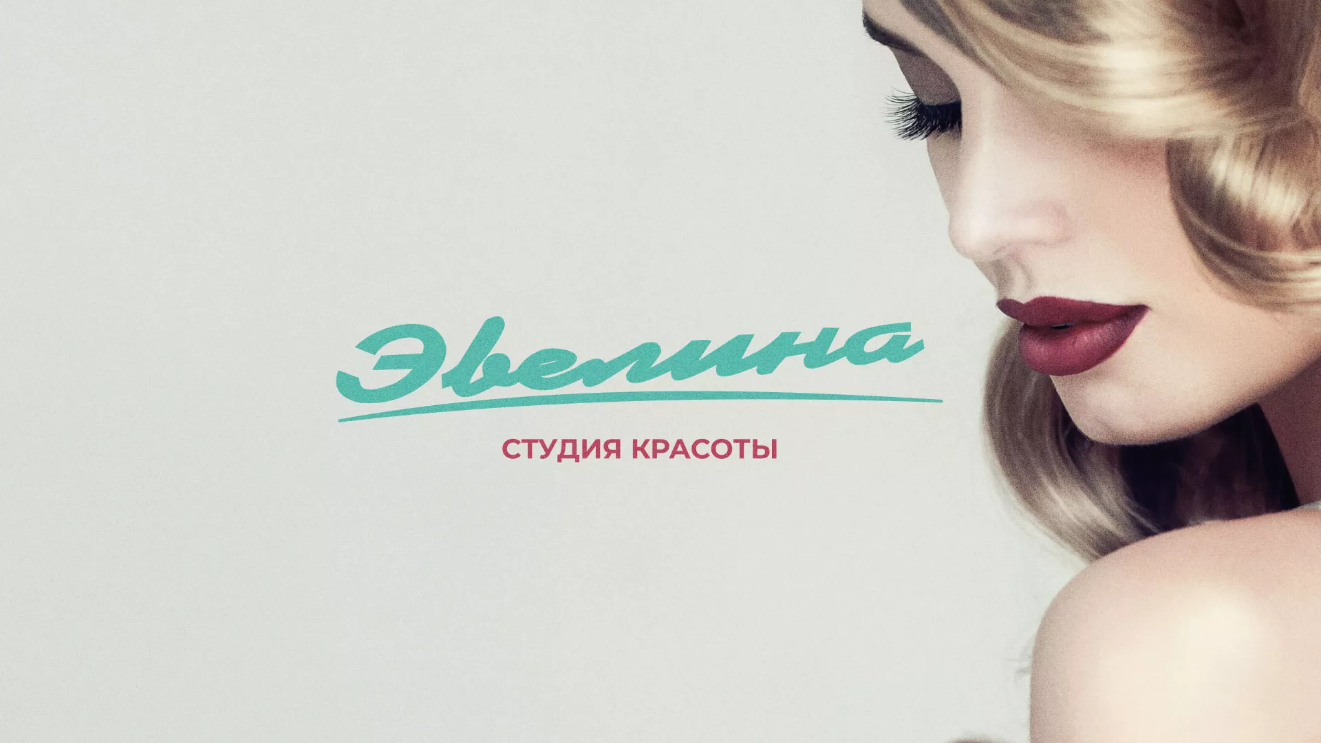 Разработка сайта для салона красоты «Эвелина» в Славянске-на-Кубани